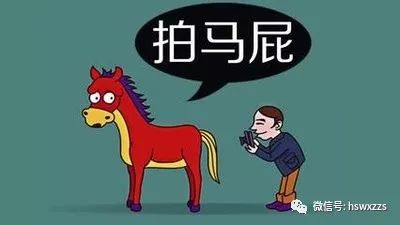 话题如何看待溜须拍马