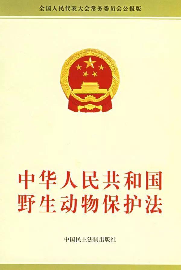 《中华人民共和国野生动物保护法》为保护,拯救珍贵,濒危野生动物