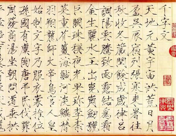 宋徽宗《楷书千字文》部分