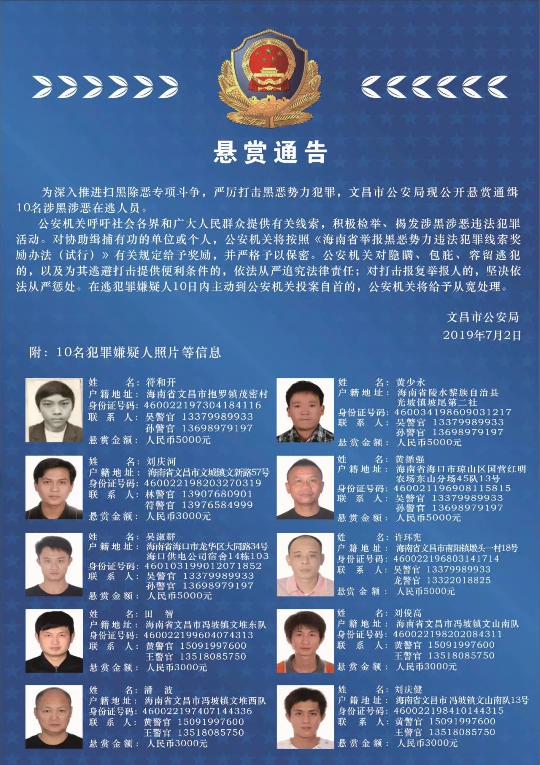 文昌10名涉黑涉恶在逃人员被通缉还有这个犯罪团伙快来揭发