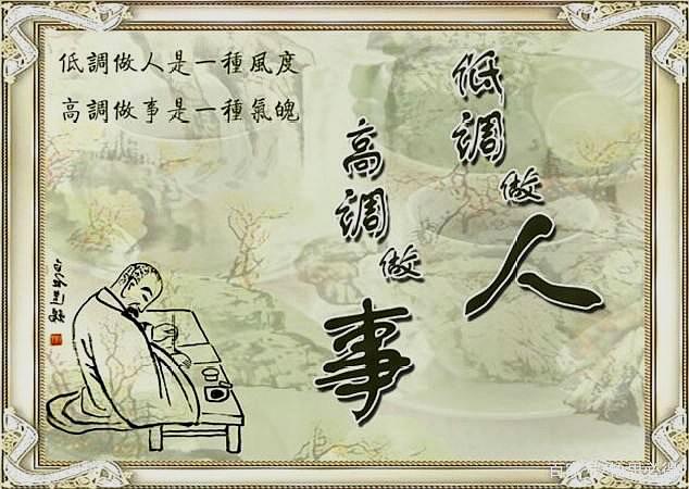 高调做事低调做人做人就像唱歌一样有高低音符才动听