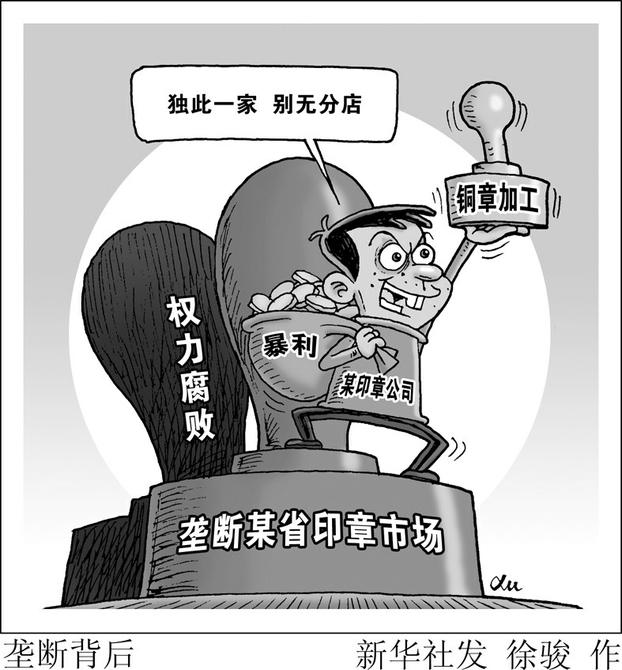之一,便是纵容深圳市创业印章公司利用公权力在印章业形成行业垄断