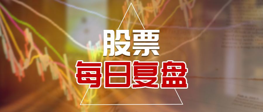 每日复盘沪指失守半年线黄金股成避风港