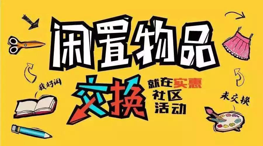 共享闲置物品促进邻里和谐睦邻共享日活动来袭