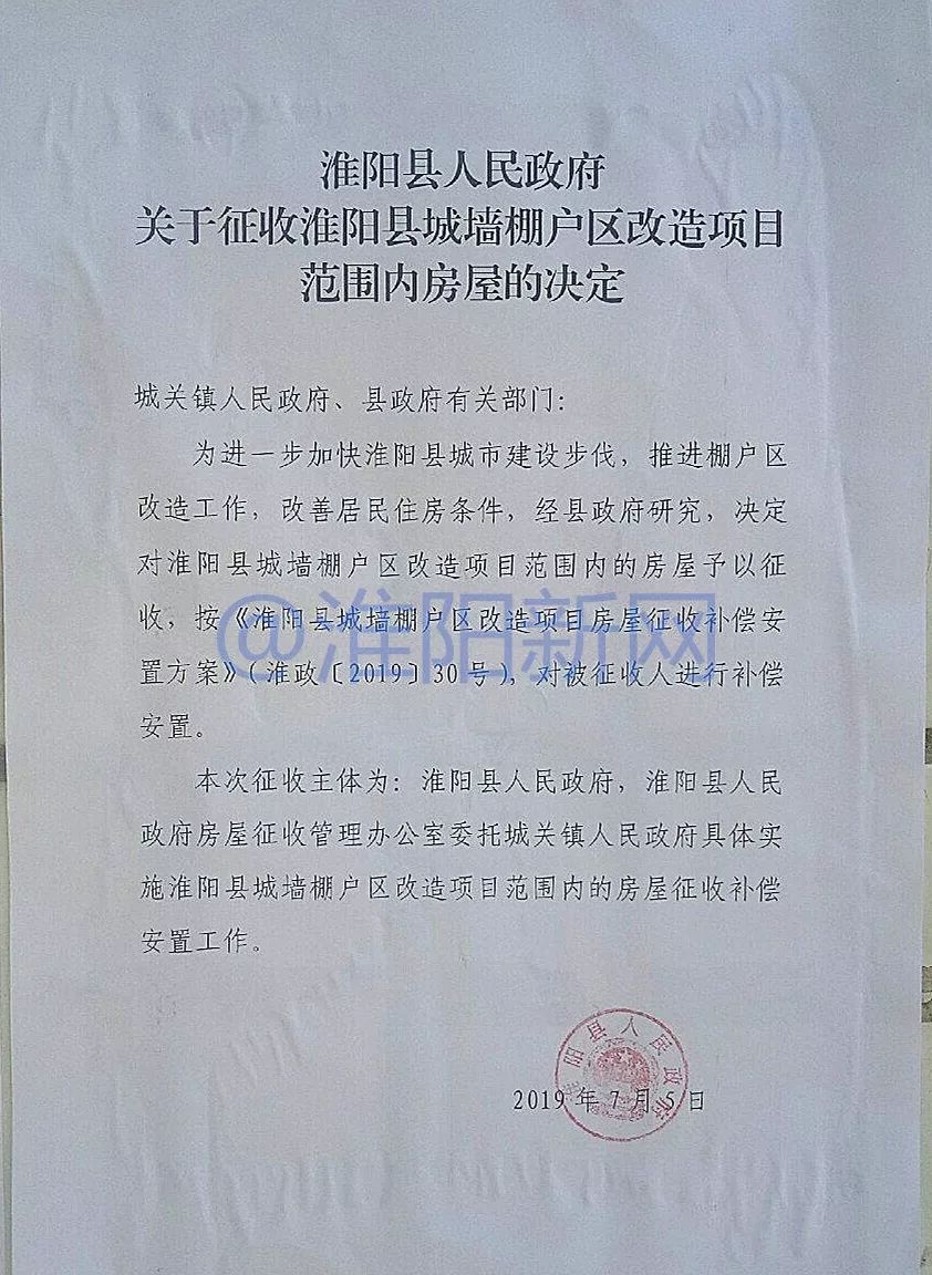 關於徵收淮陽縣城牆棚戶區改造項目範圍內房屋的決定城關鎮人民政府