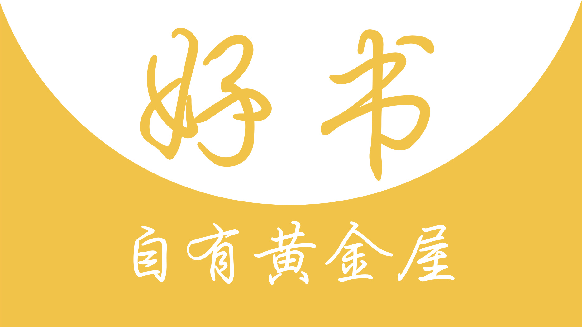 用正确的方法读好书