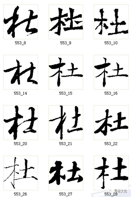 杜汉字的艺术与中华姓氏文化荀卿庠整理