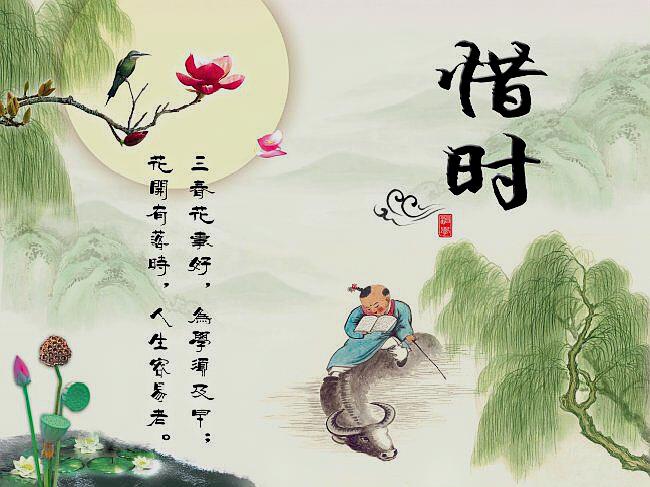 古人有许多珍惜时间的名言警句,像陶渊明的杂诗《惜 时 如 金》,盛年