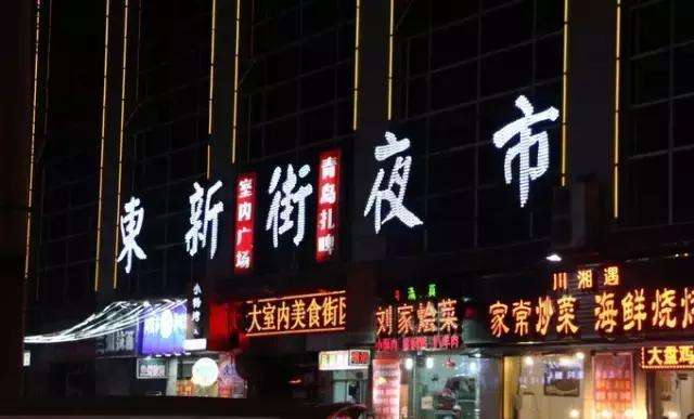 东兴街夜市