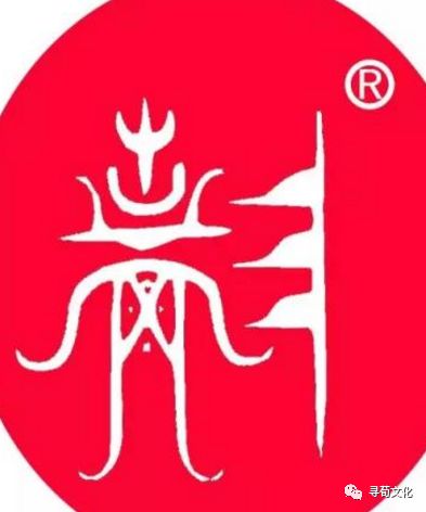 阮汉字的艺术与中华姓氏文化荀卿庠整理