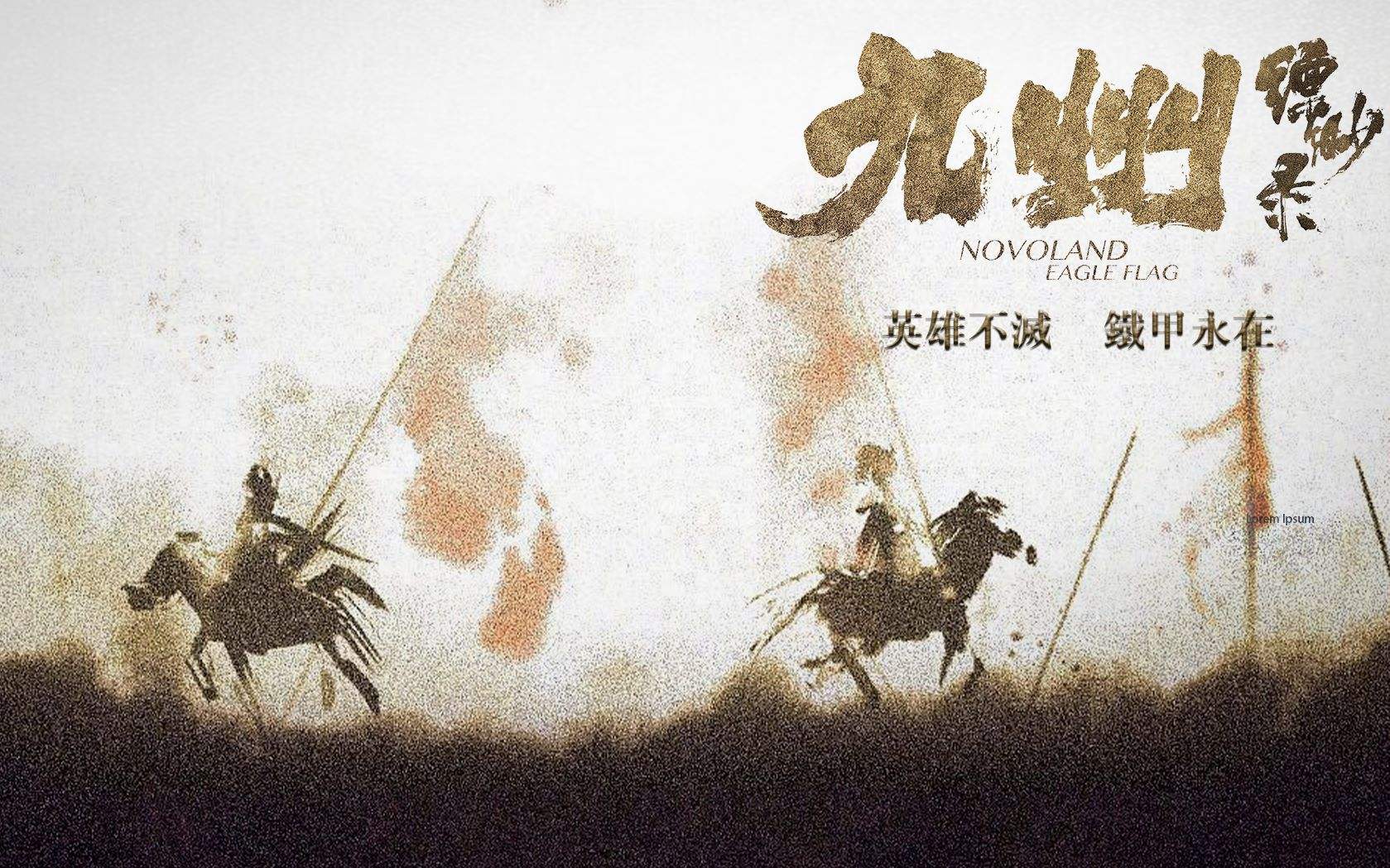 《九州缥缈录》:铁甲依然在是何意?