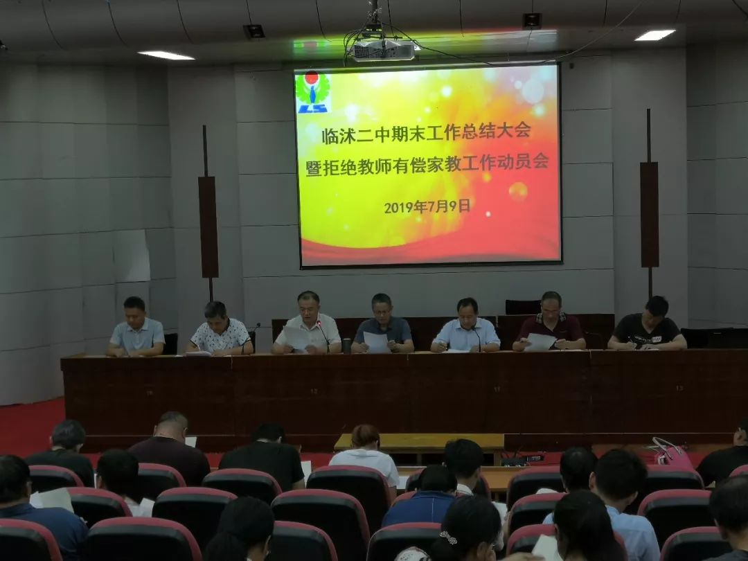 临沭二中召开期末工作总结会暨拒绝有偿家教动员大会