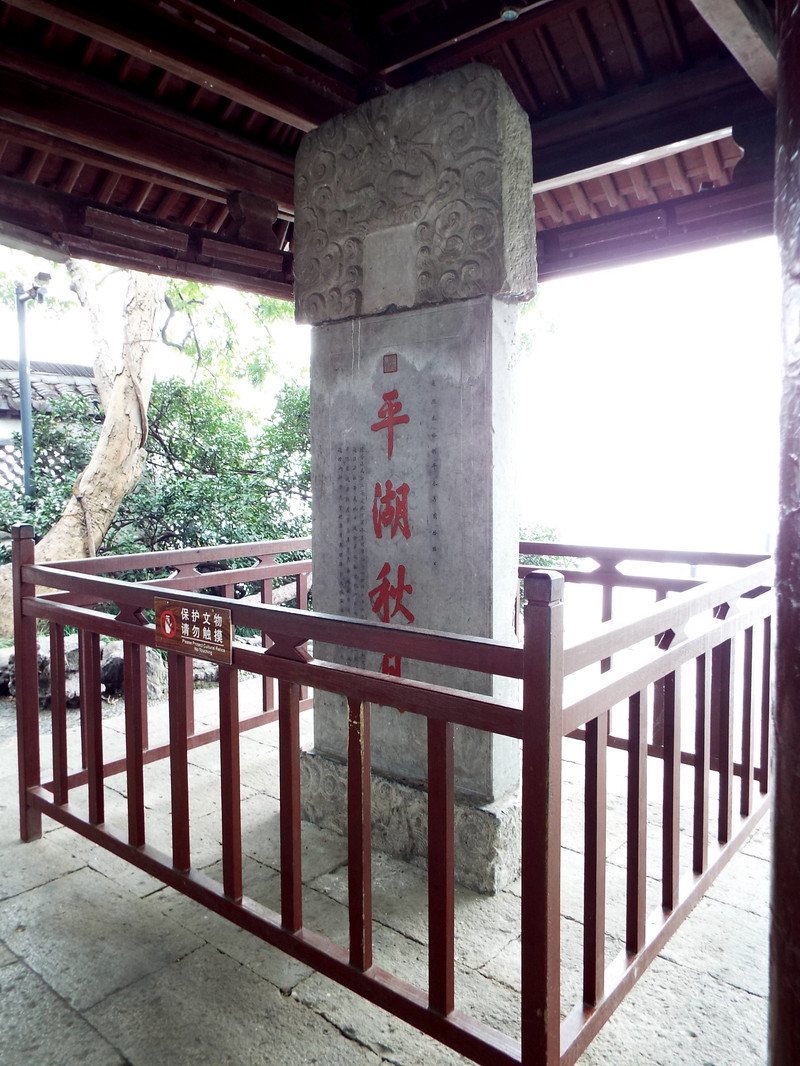 御书楼左侧,建有御碑亭,亭内立有康熙帝题写的"平湖秋月"石碑.