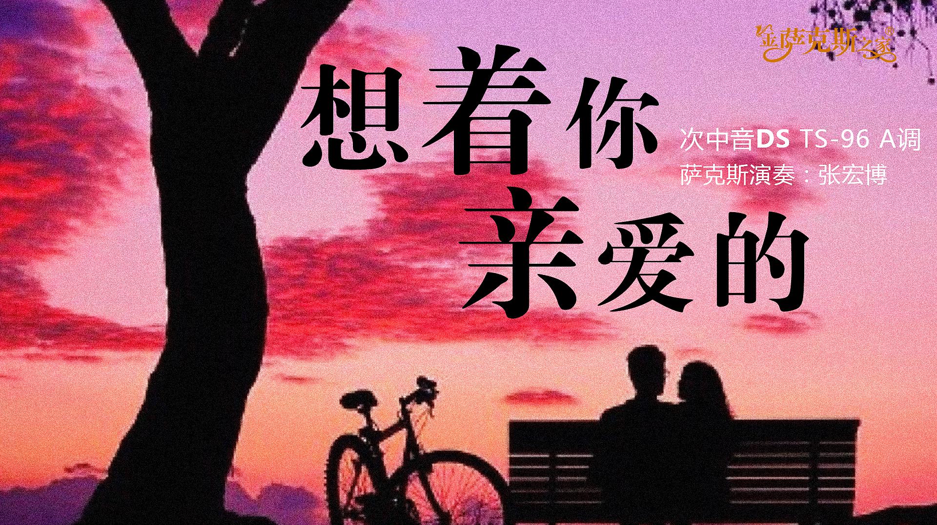 情深意切想着你亲爱的旋律美妙动听唱给牵挂的爱人