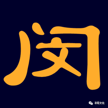 闵字设计名字图片图片