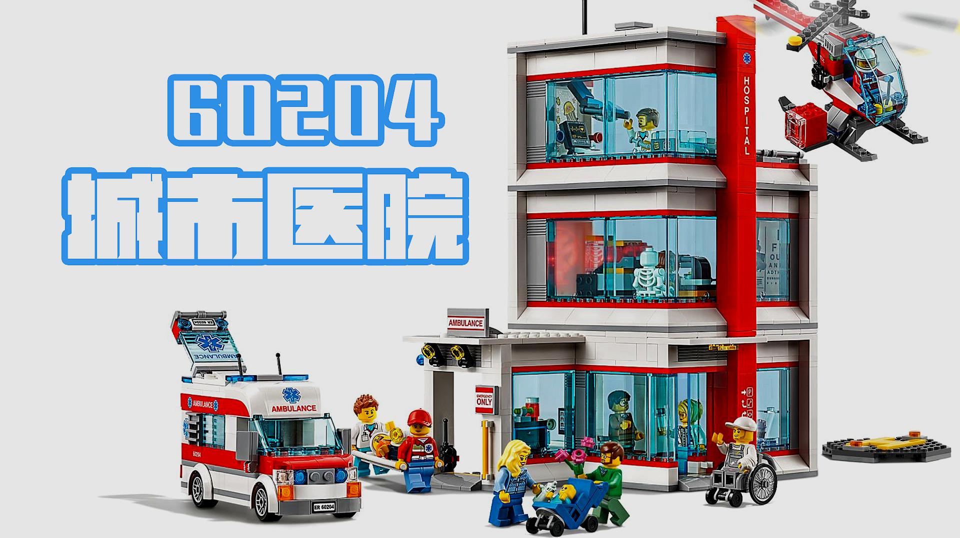 乐高拼装乐高城市组60204医院评测