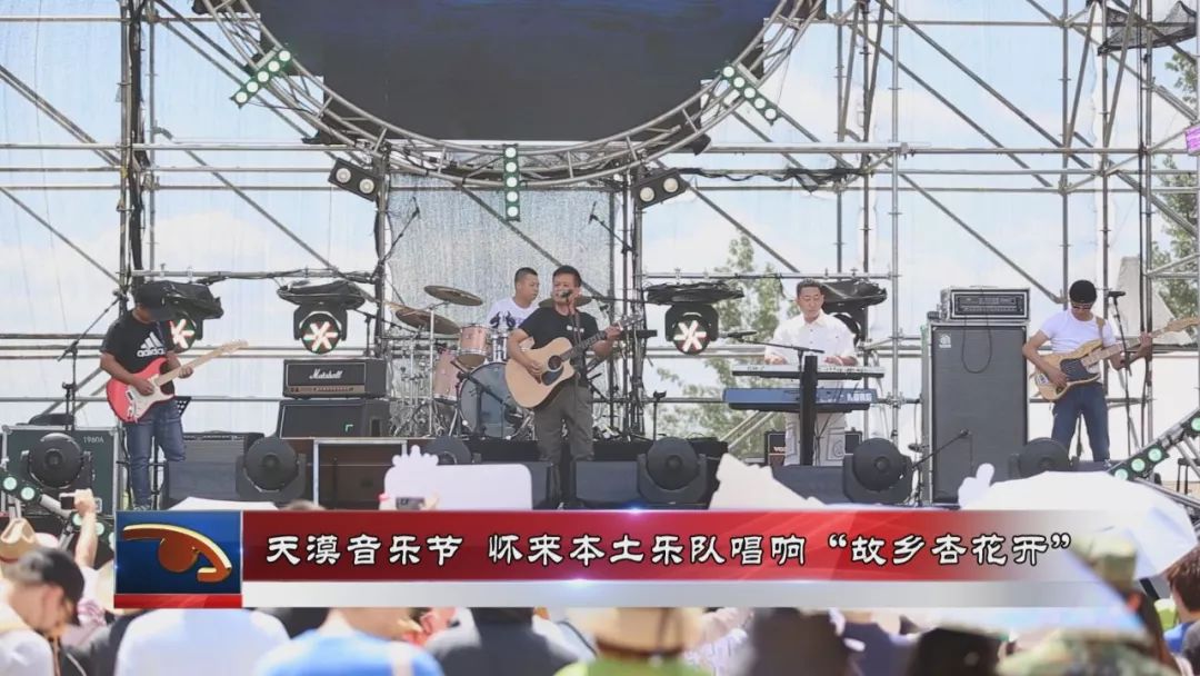 天漠音乐节怀来本土乐队唱响故乡杏花开