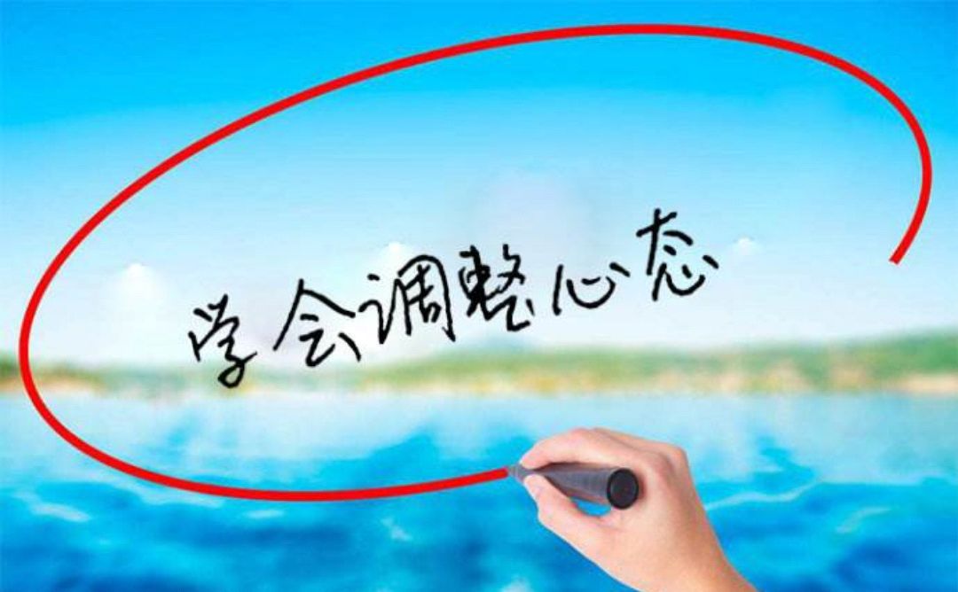 心态很重要