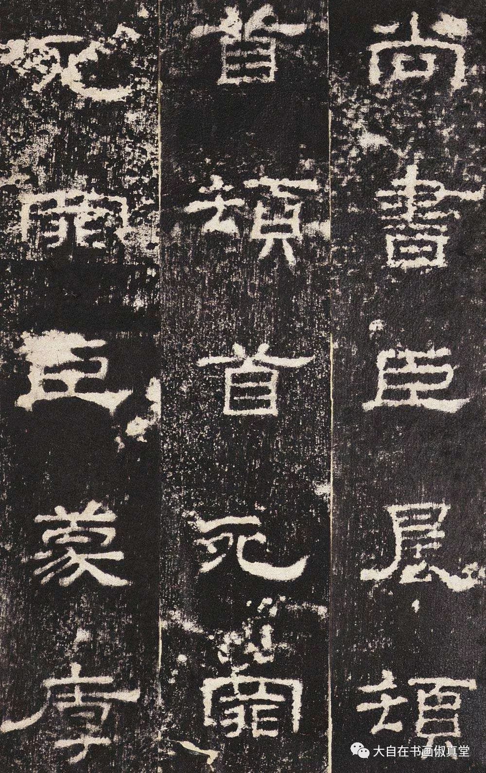 《史晨碑》修饬紧密,矩度森然,尔雅超逸,沉古遒厚.