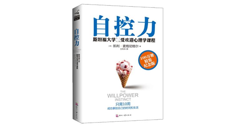 《自控力》 凯利·麦格尼格尔 著 印刷工业出版社