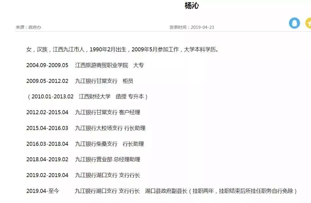 04-至今 九江银行湖口支行 支行行长 湖口县政府副县长",新版本在副