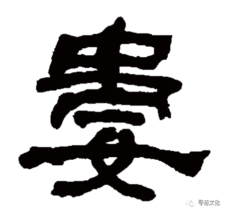 娄汉字的艺术与中华姓氏文化荀卿庠整理