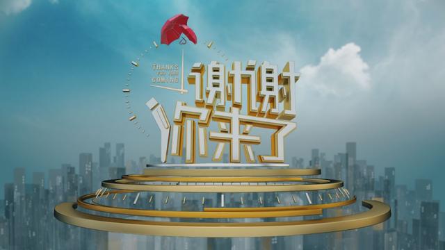 听听《谢谢你来了》栏目幕后的故事|重庆卫视践行"四力"纪实