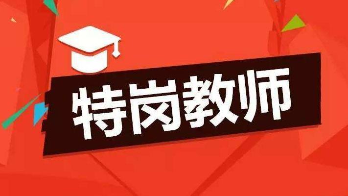 2023河北省特岗教师招聘_河北教师教育网 特岗教师招聘专栏_河北特岗教师转正