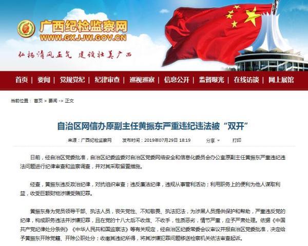 广西壮族自治区党委网信办原副主任黄振东被"双开"