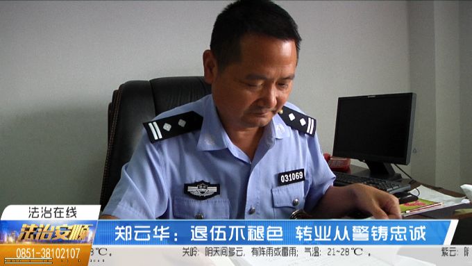 郑云华退伍不褪色转业从警铸忠诚