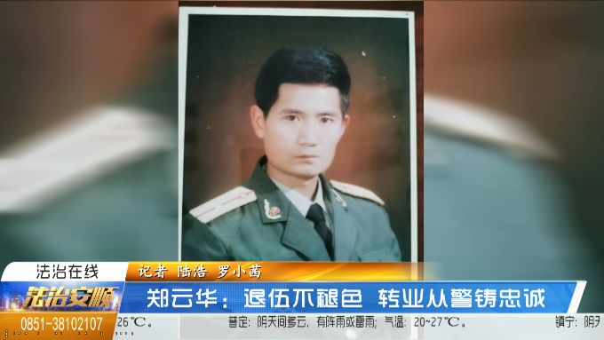 郑云华退伍不褪色转业从警铸忠诚