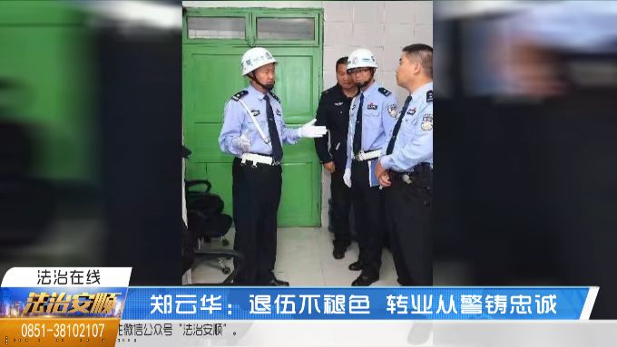 郑云华退伍不褪色转业从警铸忠诚