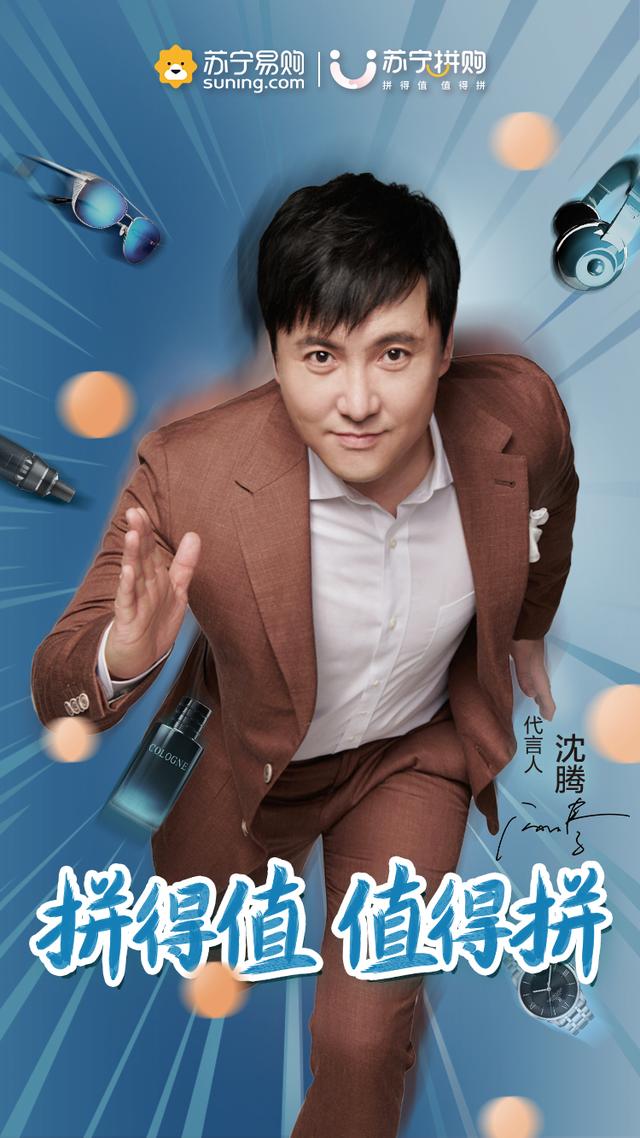 官宣!苏宁拼购签约沈腾为代言人
