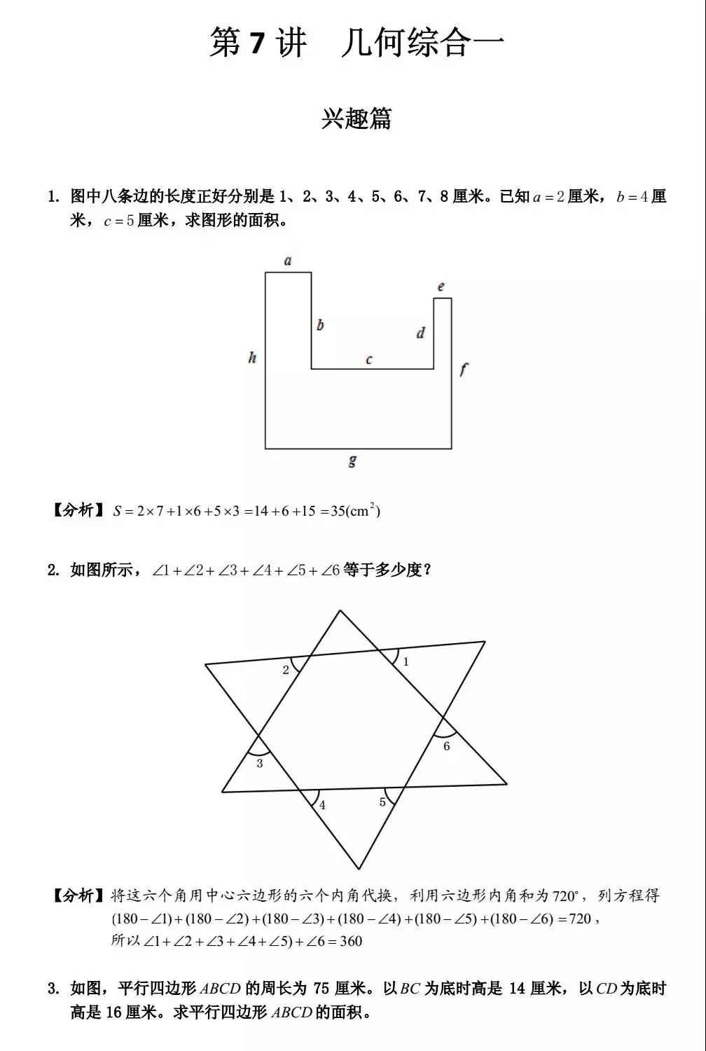 小學六年級暑期幾何特訓精題及答案分析