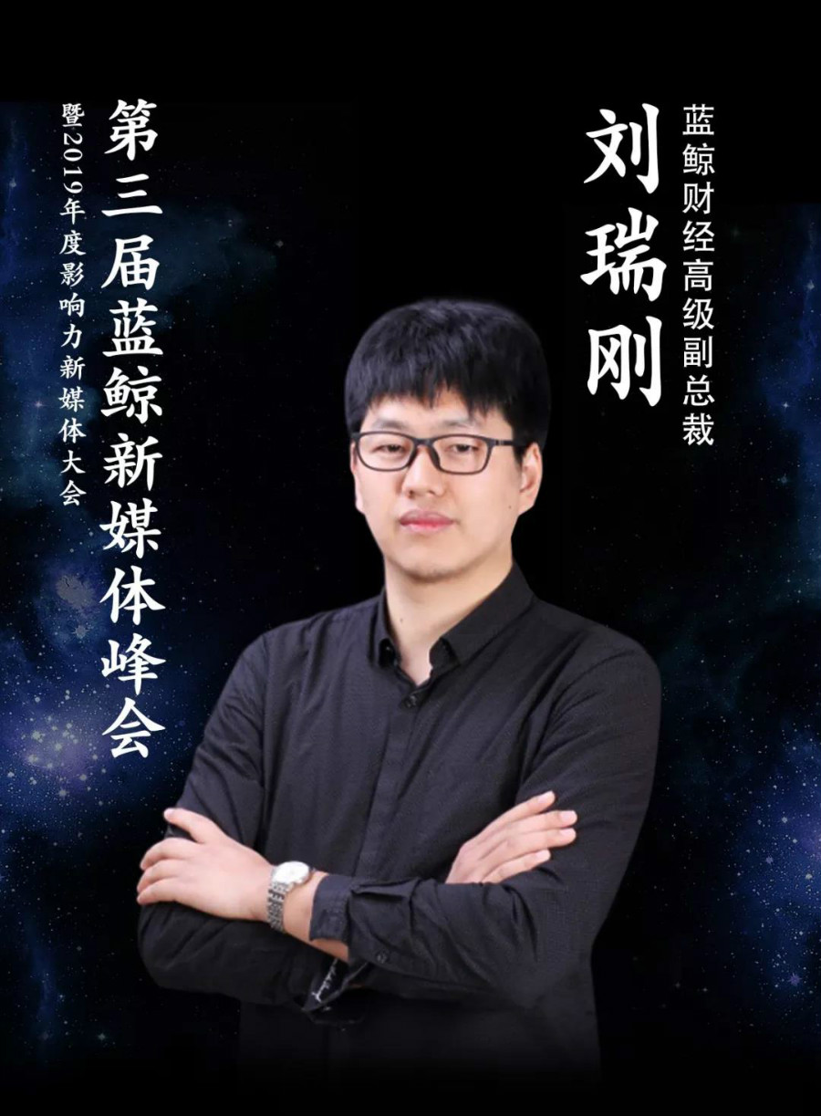 刘瑞刚 蓝鲸财经高级副总裁兼执行总编辑界面新闻创办于2014年9月