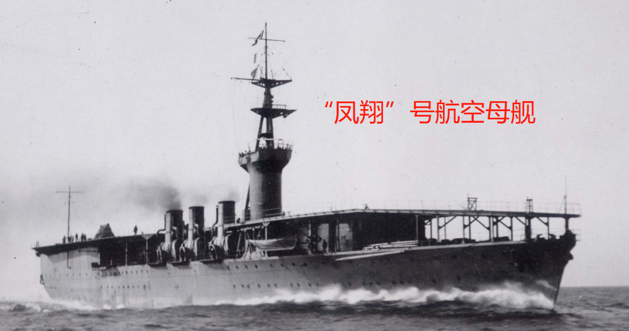 “凤翔”号是第一艘按正规航母标准建造
