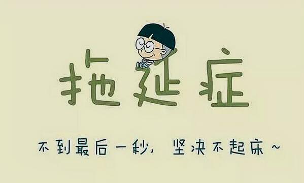 拖延症