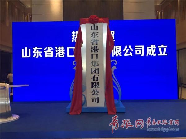 山东省港口集团在青岛挂牌成立李奉利任总经理