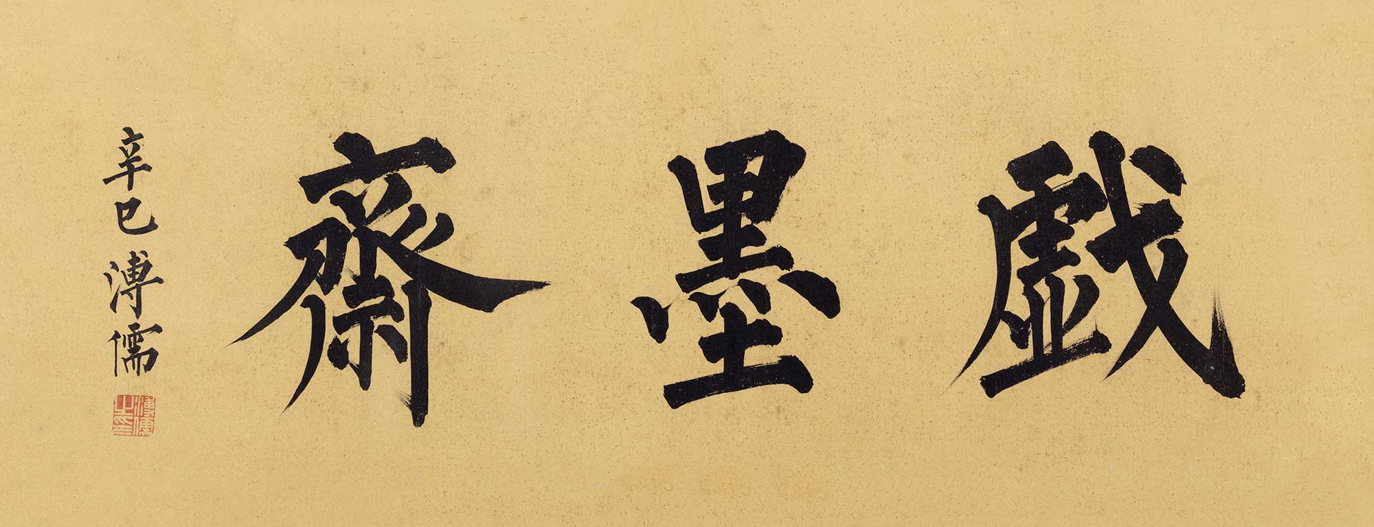 溥心畲书法欣赏