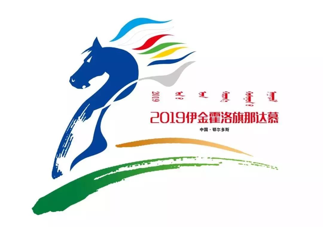 2019伊金霍洛旗那达慕 第十五届成吉思汗旅游文化周将盛大开幕