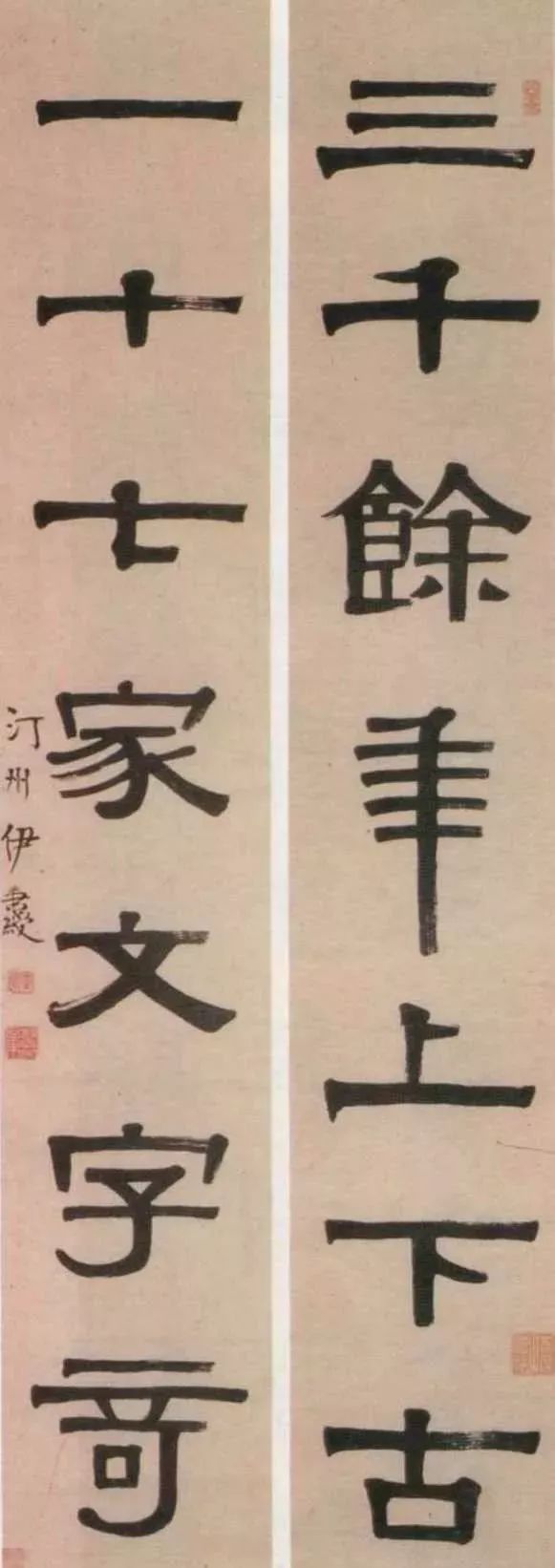 伊秉绶隶书对联:三千余年上下古,一十七家文字奇. 你觉得呢?