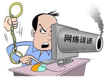 网络言论真的不用负责吗