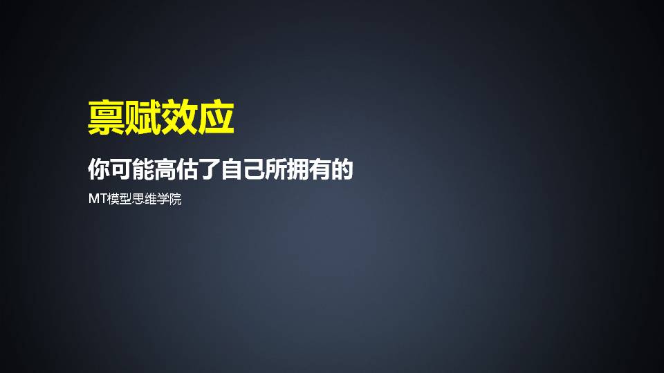 71思维模型禀赋效应一你可能高估了自己所拥有的