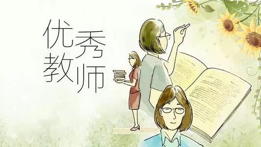 祝贺有你的老师吗↘全省55名教师将获全国优秀教师全国优秀教育工作者