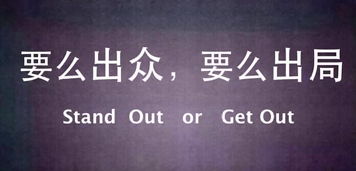 要么出众,要么出局