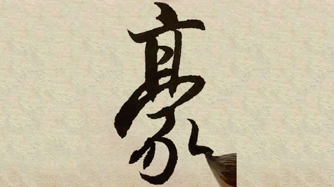 王羲之行书圣教序经典单字笔法示范豪