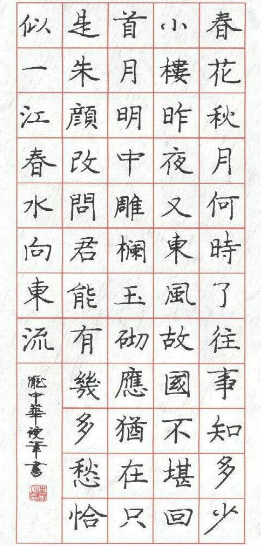 庞中华硬笔李煜词