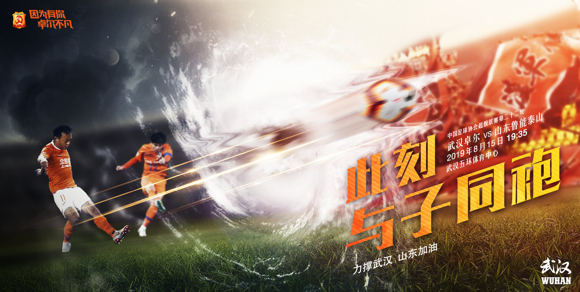 与子同袍武汉卓尔赛前海报出炉共同为山东受灾同胞加油
