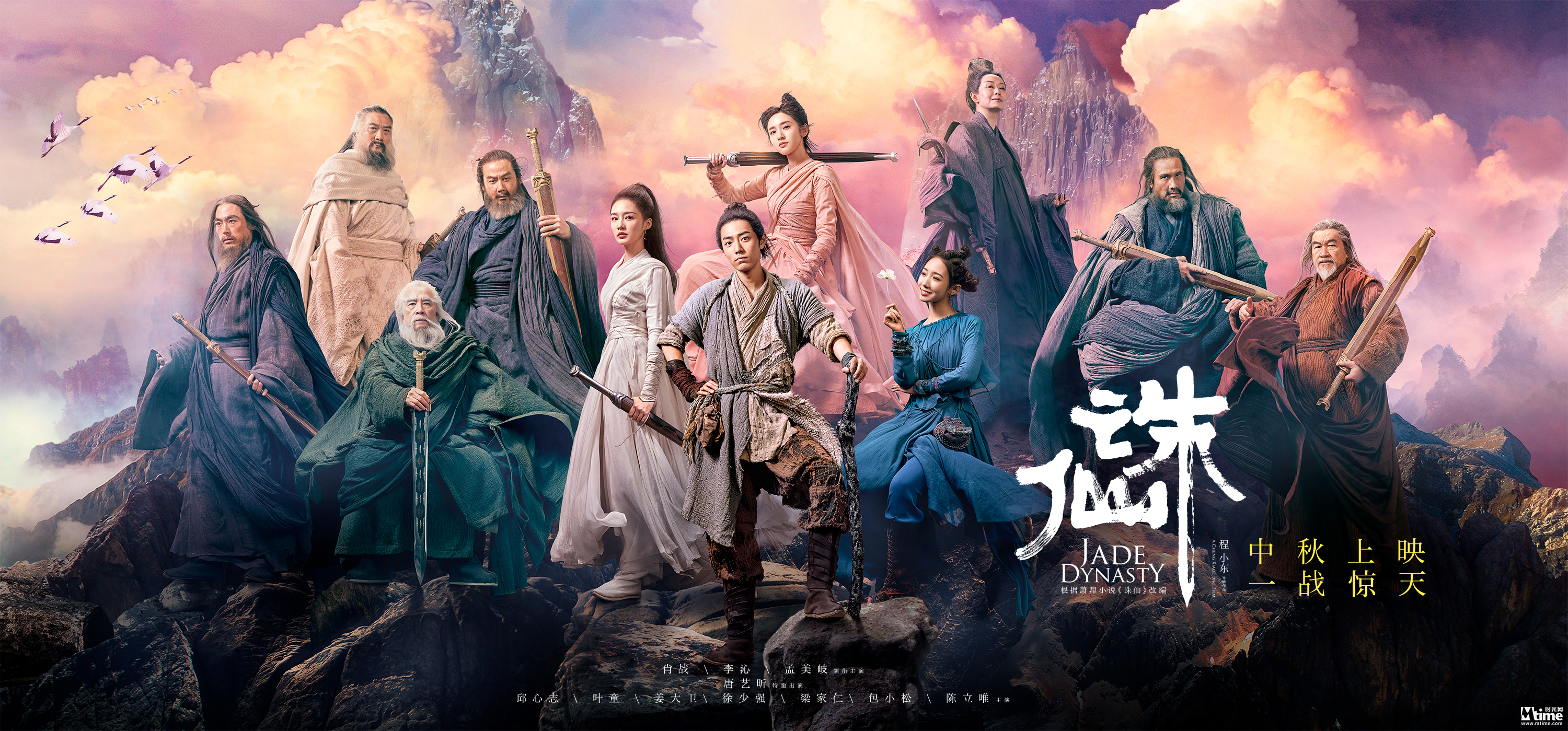 肖战领衔《诛仙》曝全阵容海报