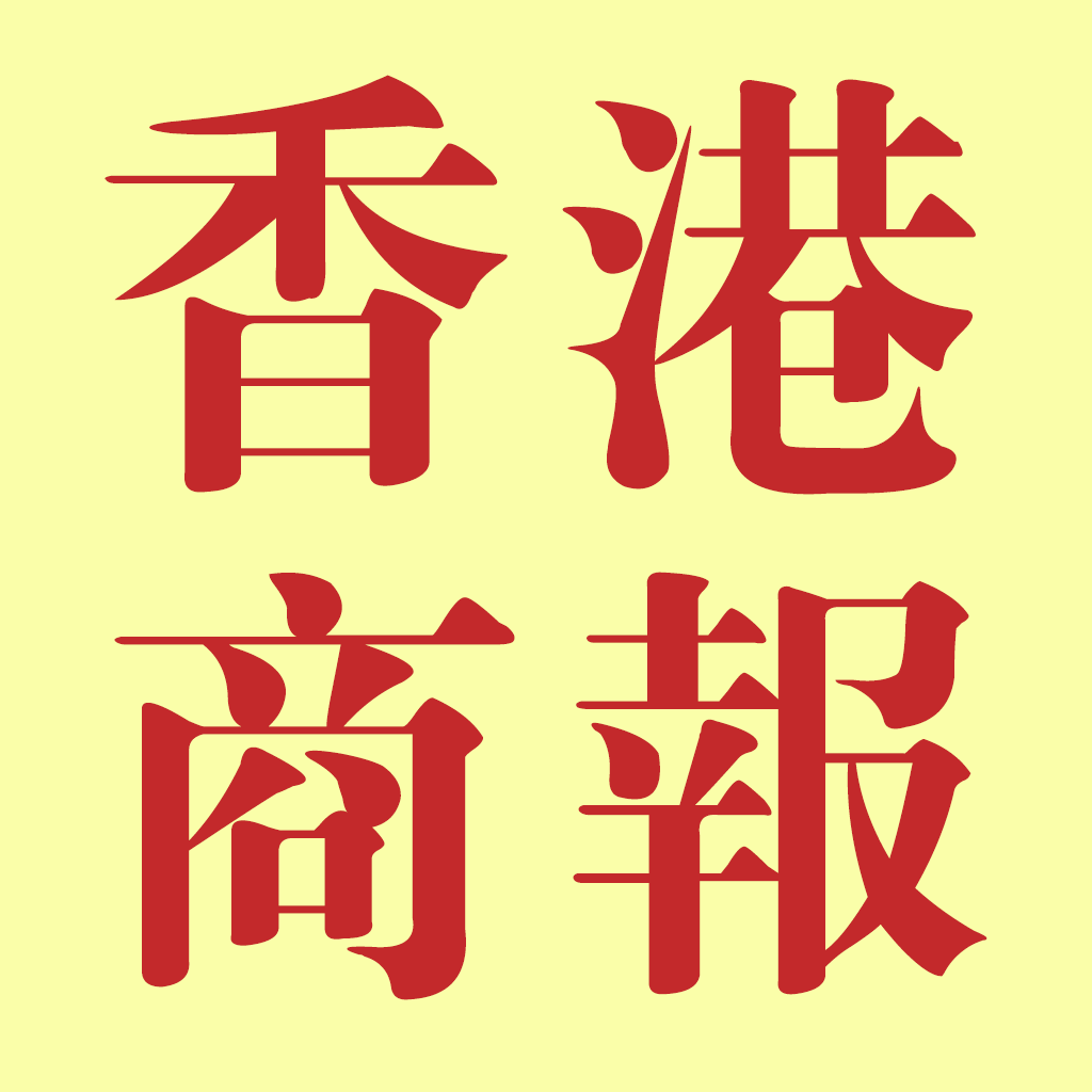 香港商报是中国政府特许在中国内地公开自办发行之香港报章,是香 